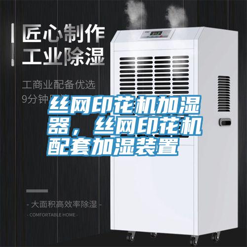 絲網印花機加濕器，絲網印花機配套加濕裝置