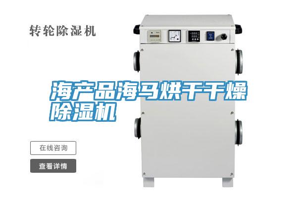 海產品海馬烘幹幹燥深夜福利视频网站