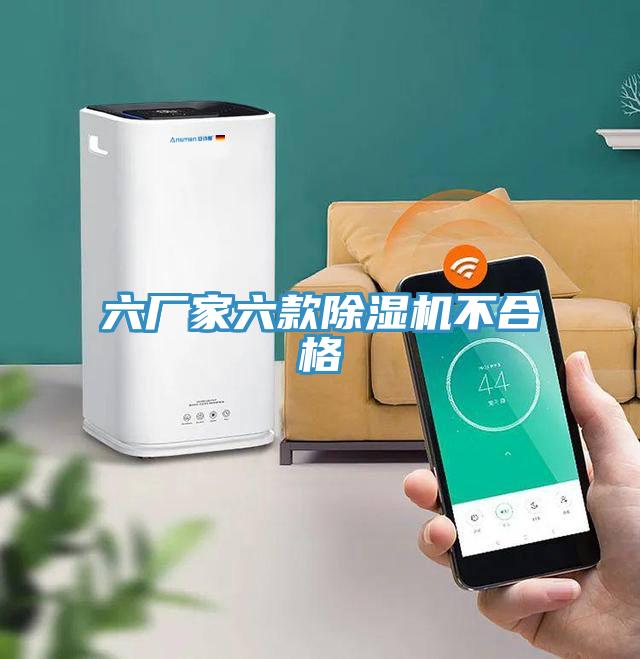 六廠家六款深夜福利视频网站不合格