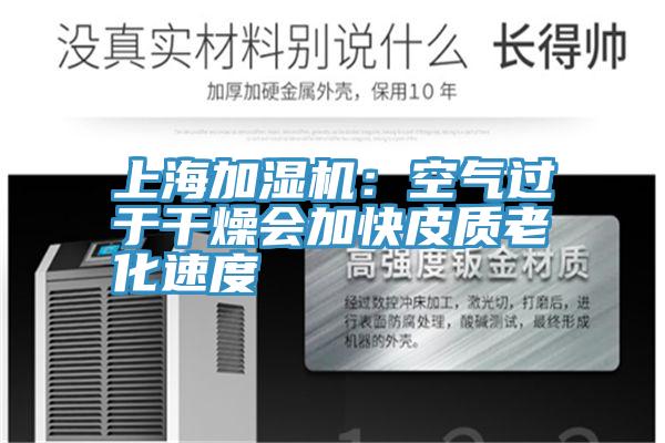 上海加濕機：空氣過於幹燥會加快皮質老化速度