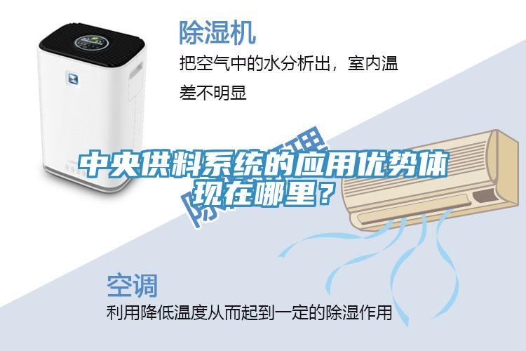 中央供料係統的應用優勢體現在哪裏？