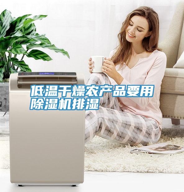 低溫幹燥農產品要用深夜福利视频网站排濕