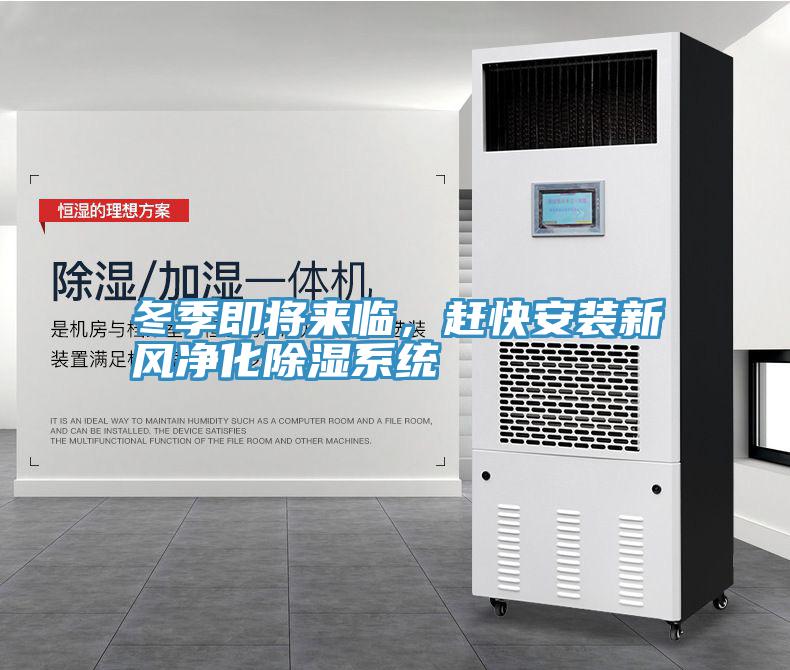 冬季即將來臨，趕快安裝新風淨化除濕係統