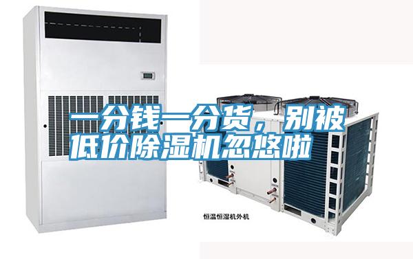 一分錢一分貨，別被低價深夜福利视频网站忽悠啦