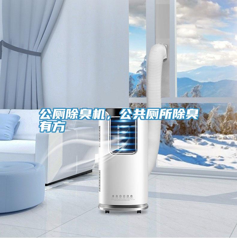 公廁除臭機，公共廁所除臭有方