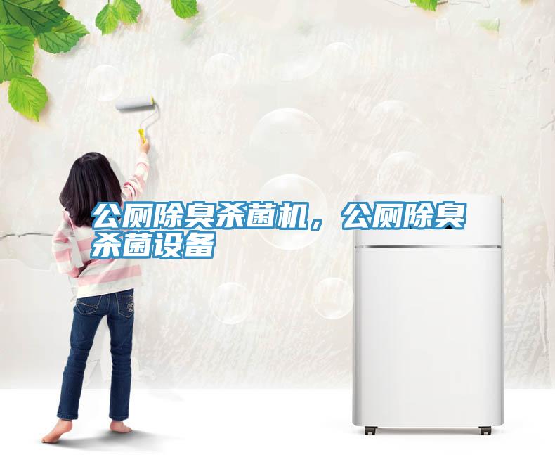公廁除臭殺菌機，公廁除臭殺菌設備