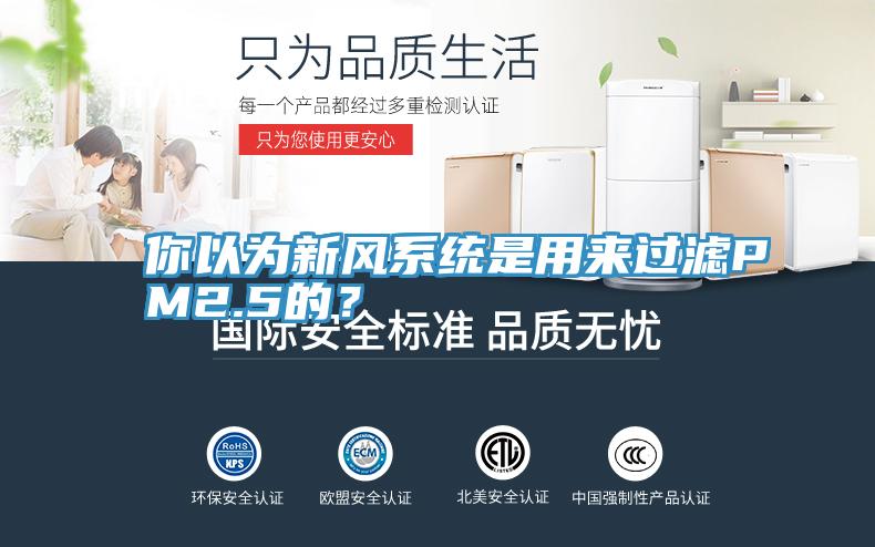 你以為新風係統是用來過濾PM2.5的？