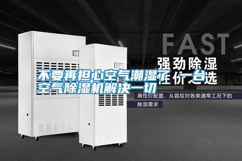 不要再擔心空氣潮濕了 一台空氣深夜福利视频网站解決一切