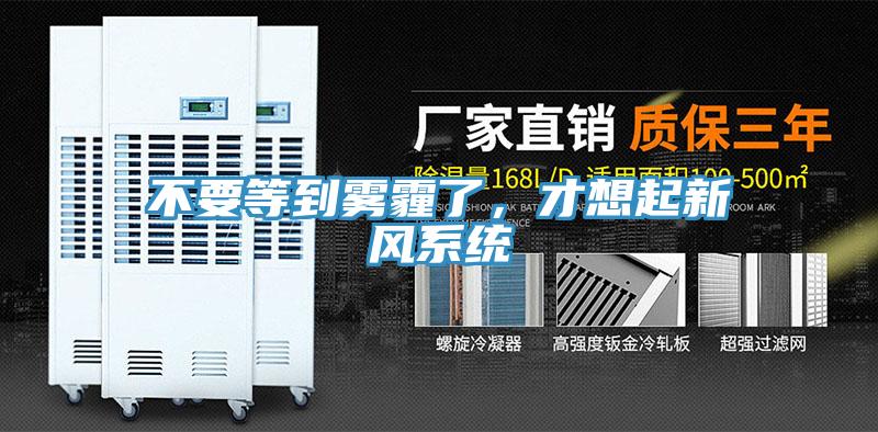 不要等到霧霾了，才想起新風係統