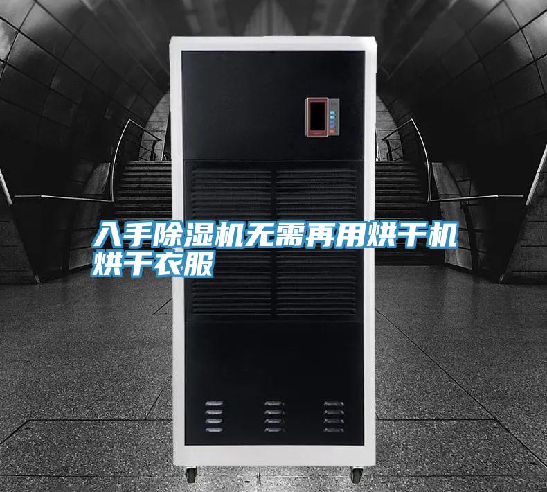 入手深夜福利视频网站無需再用烘幹機烘幹衣服