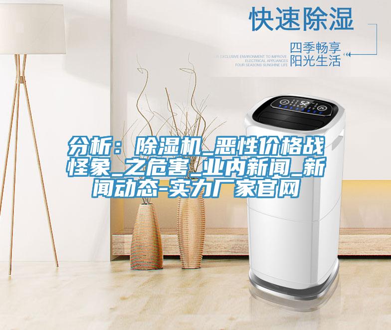 分析：深夜福利视频网站_惡性價格戰怪象_之危害_業內新聞_深夜福利在线观看APP-實力廠家官網
