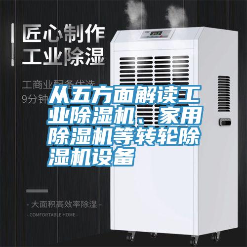 從五方麵解讀工業深夜福利视频网站、家用深夜福利视频网站等轉輪深夜福利视频网站設備