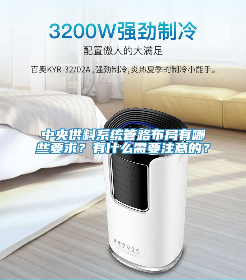 中央供料係統管路布局有哪些要求？有什麽需要注意的？