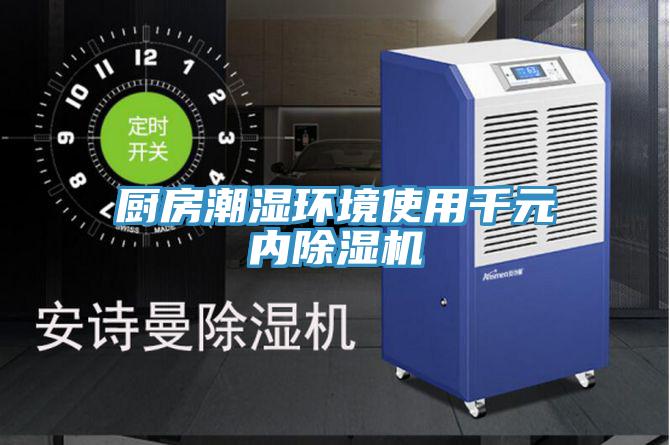 廚房潮濕環境使用千元內深夜福利视频网站