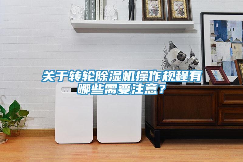 關於轉輪深夜福利视频网站操作規程有哪些需要注意？