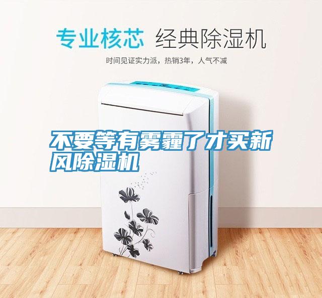 不要等有霧霾了才買新風深夜福利视频网站