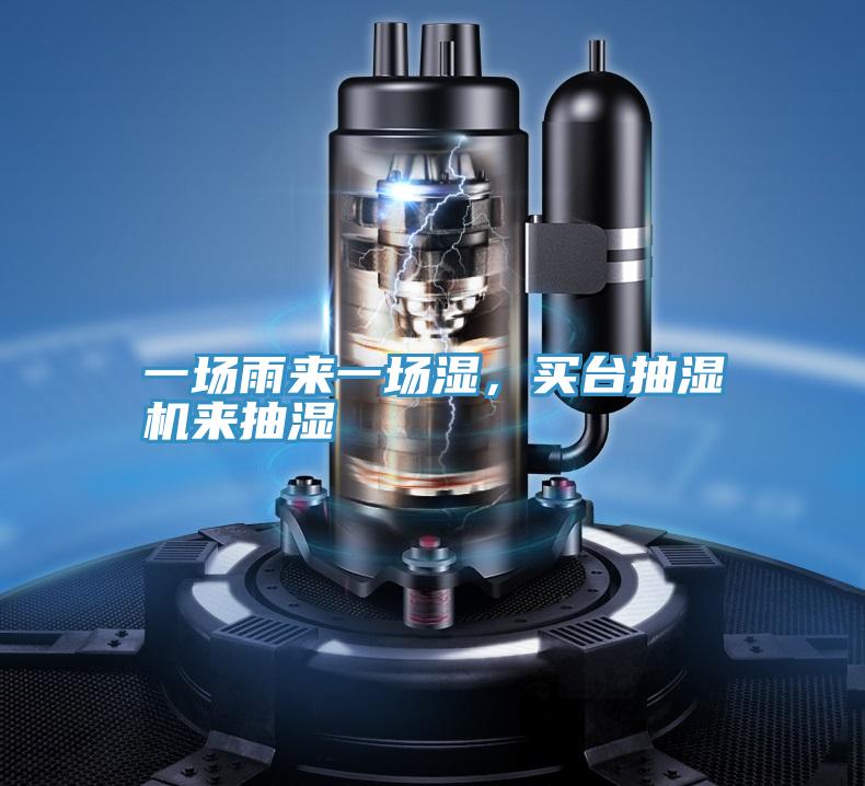 一場雨來一場濕，買台抽濕機來抽濕