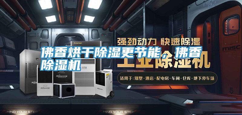 佛香烘幹除濕更節能，佛香深夜福利视频网站