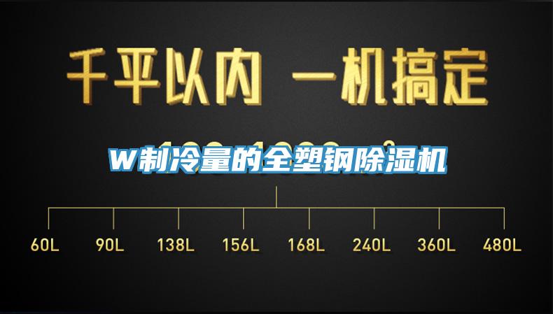 W製冷量的全塑鋼深夜福利视频网站