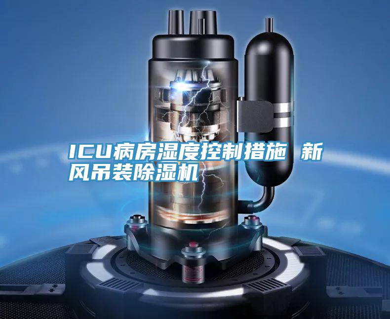 ICU病房濕度控製措施 新風吊裝深夜福利视频网站