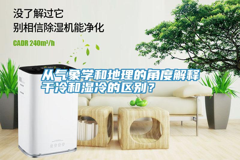 從氣象學和地理的角度解釋幹冷和濕冷的區別？