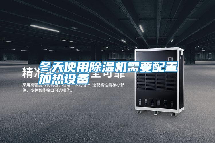 冬天使用深夜福利视频网站需要配置加熱設備
