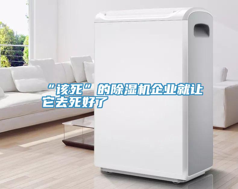 “該死”的深夜福利视频网站企業就讓它去死好了
