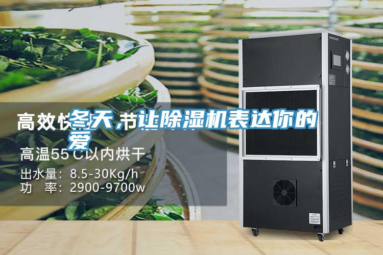冬天，讓深夜福利视频网站表達你的愛