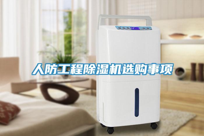 人防工程深夜福利视频网站選購事項
