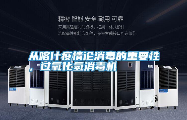 從喀什疫情論消毒的重要性，過氧化氫消毒機