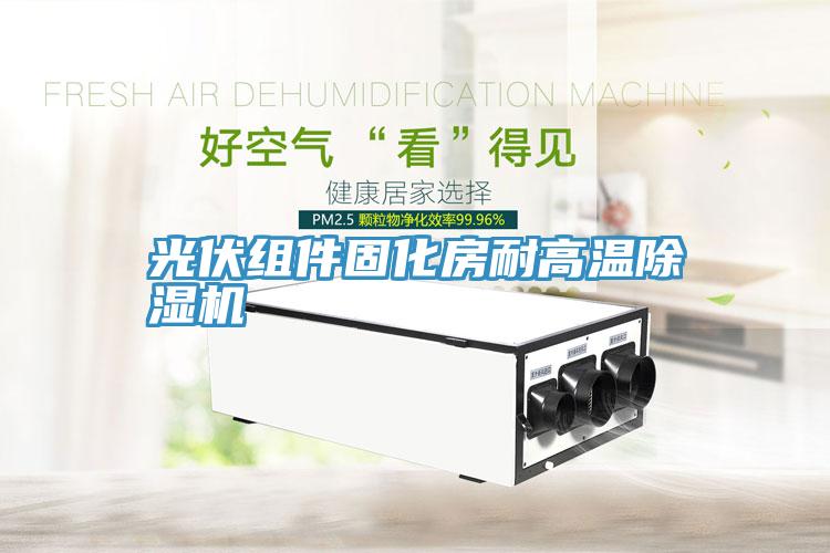 光伏組件固化房耐高溫深夜福利视频网站