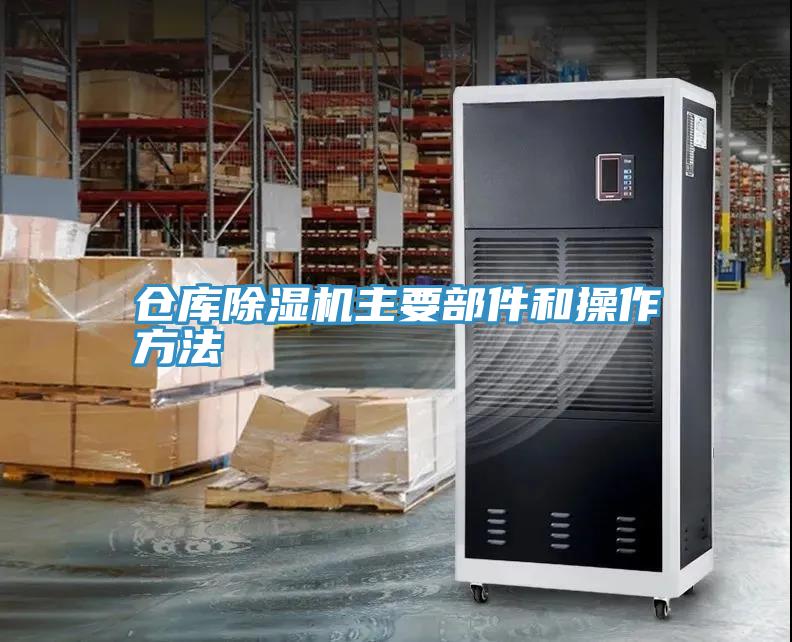 倉庫深夜福利视频网站主要部件和操作方法