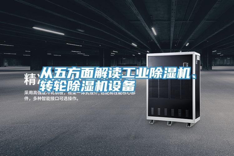 從五方麵解讀工業深夜福利视频网站、轉輪深夜福利视频网站設備