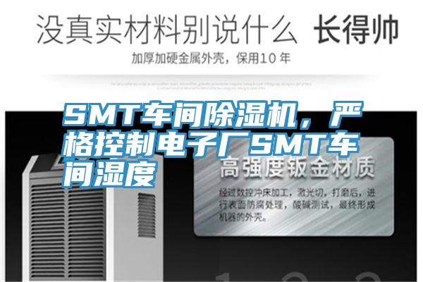 SMT車間深夜福利视频网站，嚴格控製電子廠SMT車間濕度