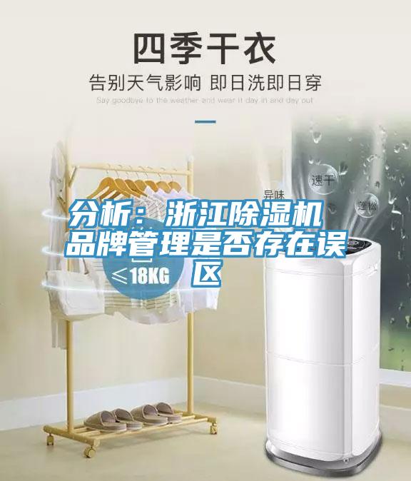 分析：浙江深夜福利视频网站 品牌管理是否存在誤區