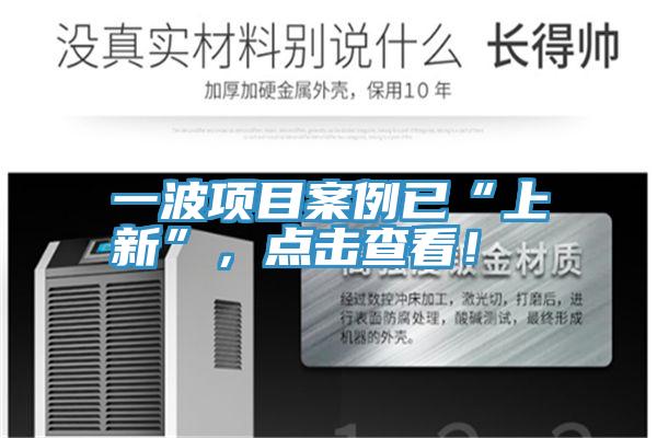 一波項目案例已“上新”，點擊查看！