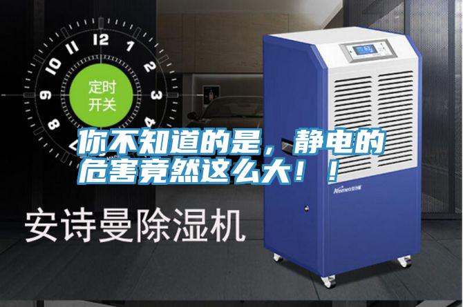 你不知道的是，靜電的危害竟然這麽大！！