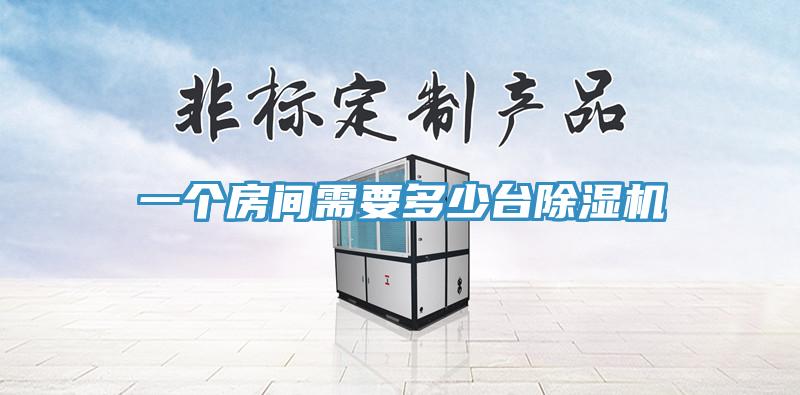 一個房間需要多少台深夜福利视频网站