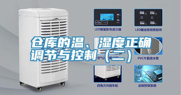 倉庫的溫、濕度正確調節與控製（二）