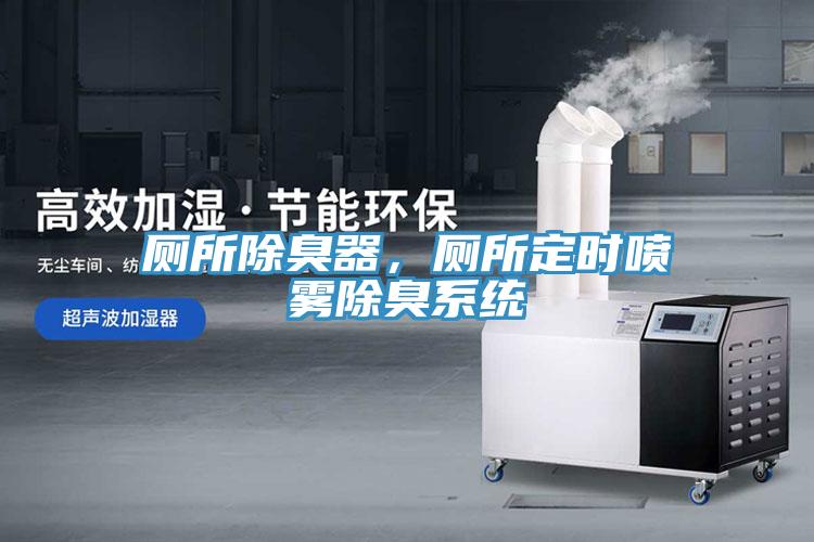 廁所除臭器，廁所定時噴霧除臭係統