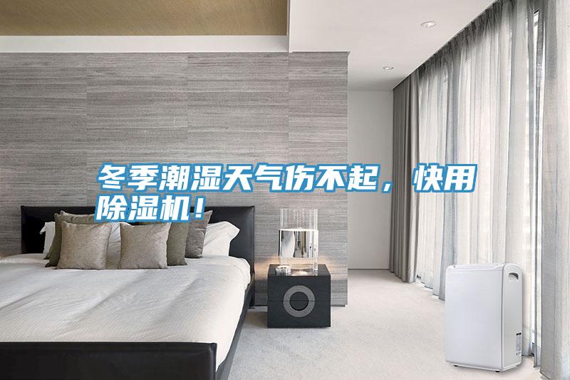 冬季潮濕天氣傷不起，快用深夜福利视频网站！