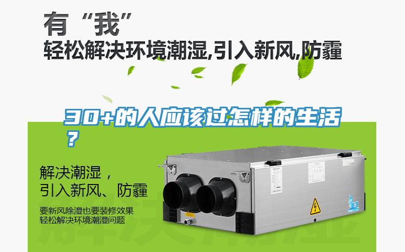 30+的人應該過怎樣的生活？