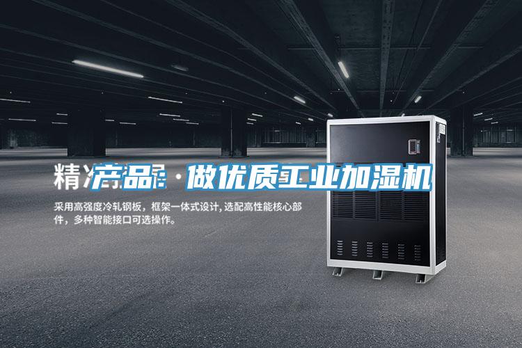 產品：做優質工業加濕機