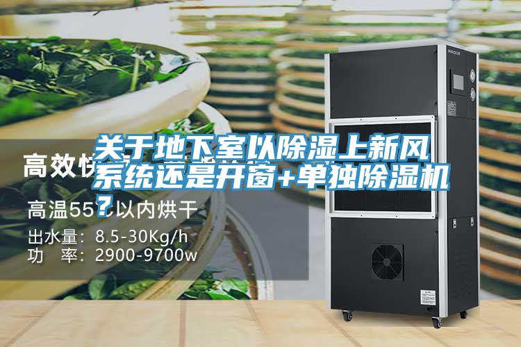 關於地下室以除濕上新風係統還是開窗+單獨深夜福利视频网站？