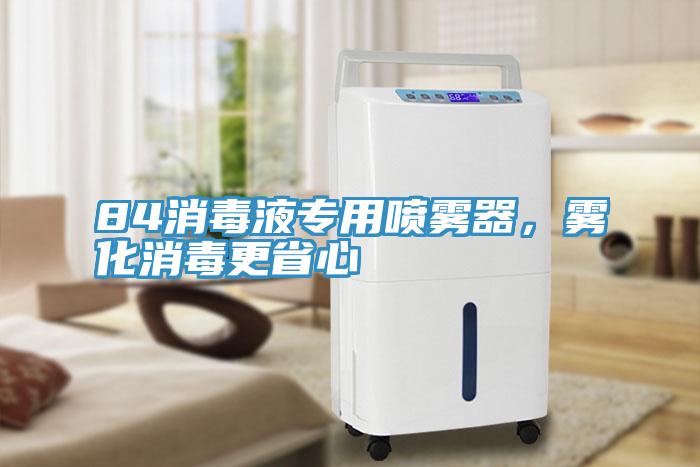 84消毒液專用噴霧器，霧化消毒更省心