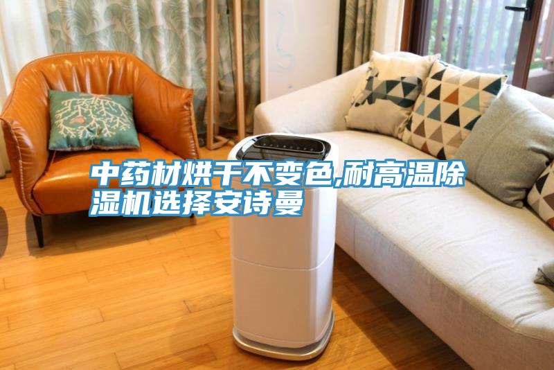 中藥材烘幹不變色,耐高溫深夜福利视频网站選擇深夜在线视频