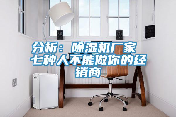 分析：深夜福利视频网站廠家 七種人不能做你的經銷商