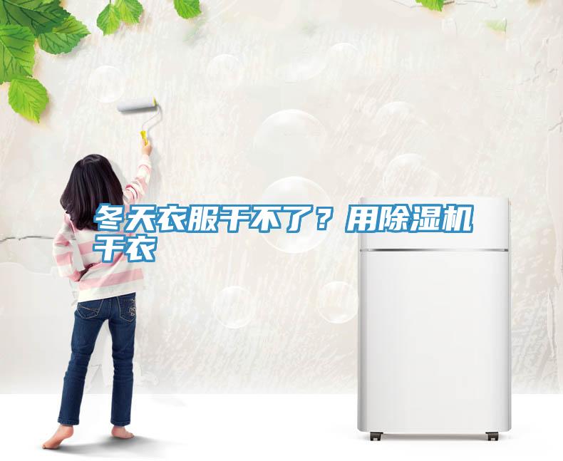 冬天衣服幹不了？用深夜福利视频网站幹衣