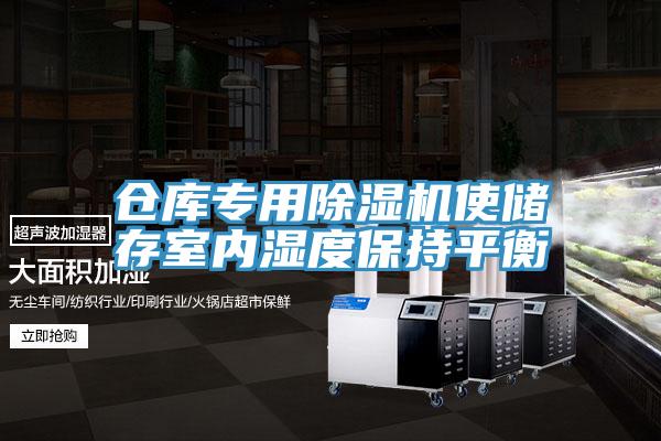 倉庫專用深夜福利视频网站使儲存室內濕度保持平衡