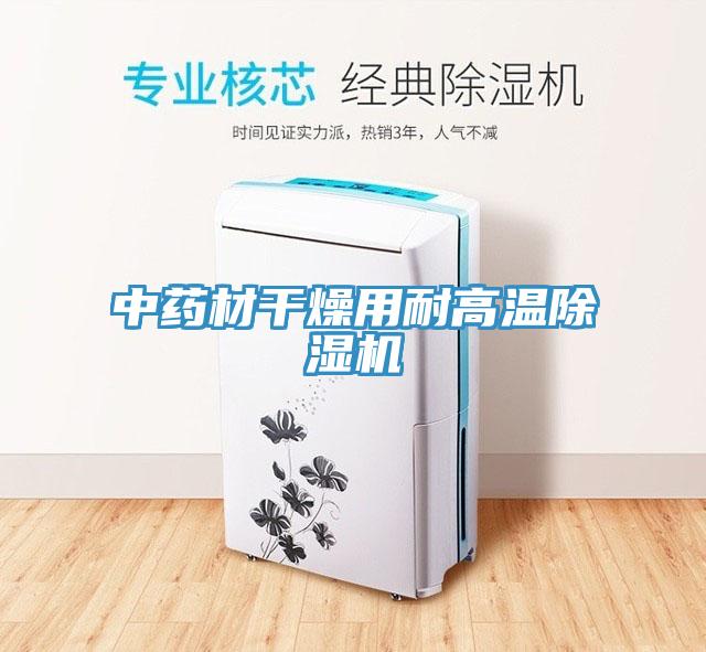中藥材幹燥用耐高溫深夜福利视频网站